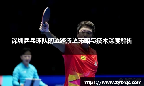 深圳乒乓球队的边路渗透策略与技术深度解析
