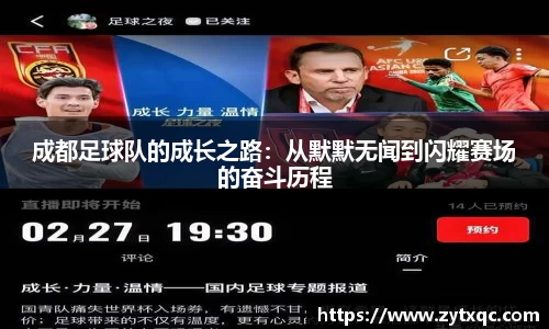 成都足球队的成长之路：从默默无闻到闪耀赛场的奋斗历程