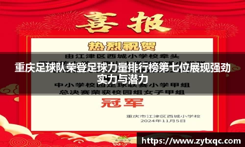 重庆足球队荣登足球力量排行榜第七位展现强劲实力与潜力