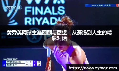 黄秀英网球生涯回顾与展望：从赛场到人生的精彩对话