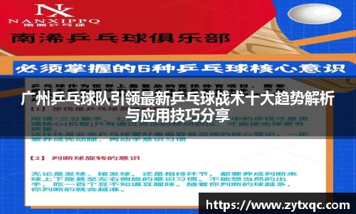 广州乒乓球队引领最新乒乓球战术十大趋势解析与应用技巧分享