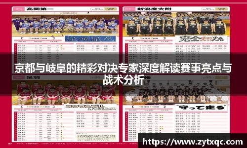 京都与岐阜的精彩对决专家深度解读赛事亮点与战术分析