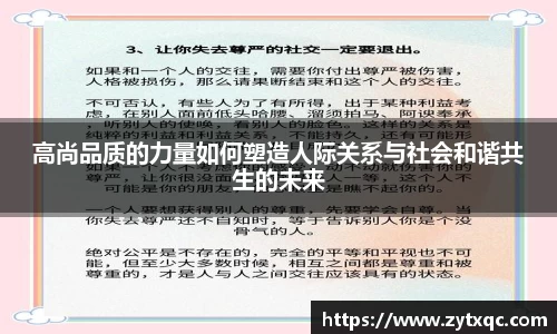 高尚品质的力量如何塑造人际关系与社会和谐共生的未来