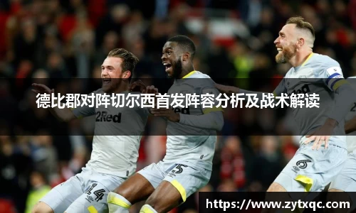 德比郡对阵切尔西首发阵容分析及战术解读