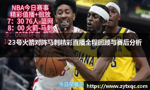 23号火箭对阵马刺精彩直播全程回顾与赛后分析