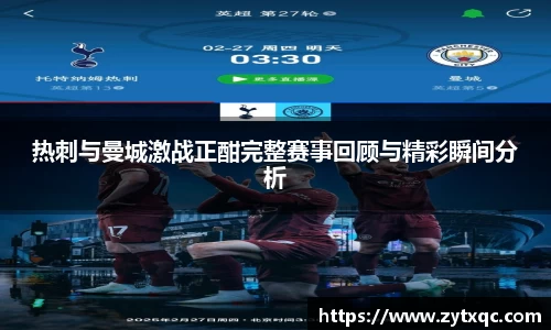 热刺与曼城激战正酣完整赛事回顾与精彩瞬间分析