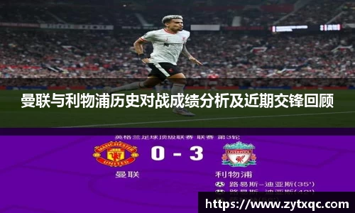 曼联与利物浦历史对战成绩分析及近期交锋回顾