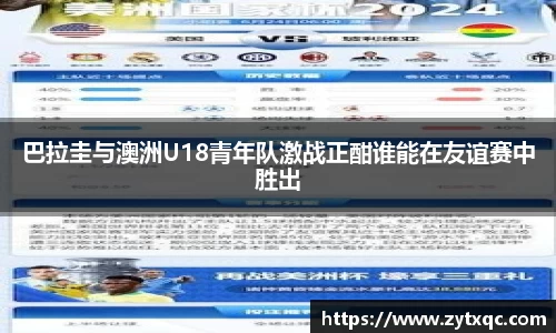 巴拉圭与澳洲U18青年队激战正酣谁能在友谊赛中胜出