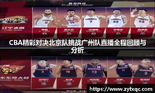 CBA精彩对决北京队挑战广州队直播全程回顾与分析