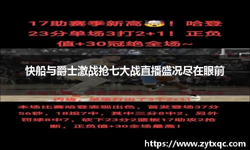 快船与爵士激战抢七大战直播盛况尽在眼前