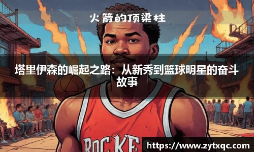 塔里伊森的崛起之路：从新秀到篮球明星的奋斗故事