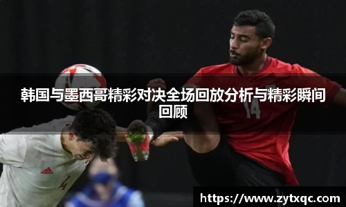 韩国与墨西哥精彩对决全场回放分析与精彩瞬间回顾