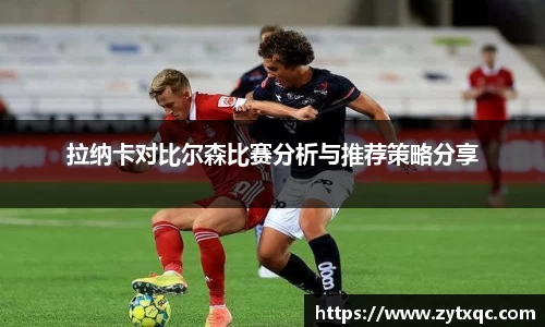 拉纳卡对比尔森比赛分析与推荐策略分享